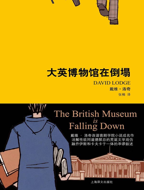 大英博物馆在倒塌(戴维·洛奇作品)