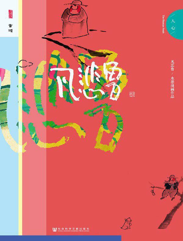 凡悲鲁·人心(甲骨文系列)