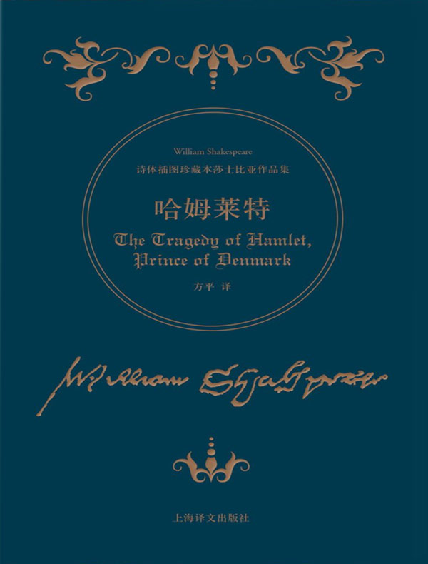 哈姆莱特（诗体插图珍藏本莎士比亚作品集）