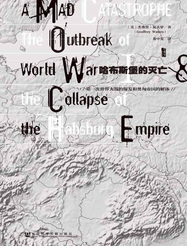 哈布斯堡的灭亡:第一次世界大战的爆发和奥匈帝国的解体(甲骨文系列)
