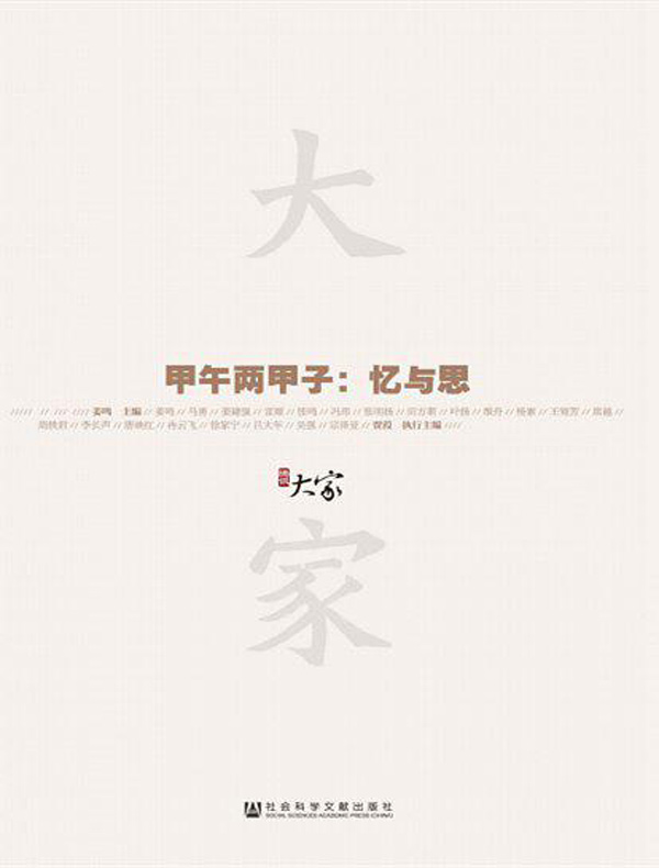甲午两甲子:忆与思(腾讯大家)