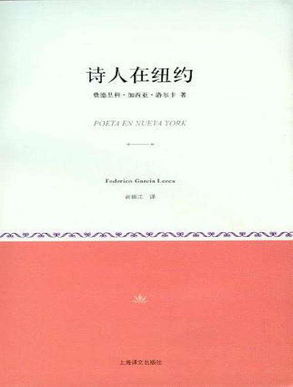 诗人在纽约