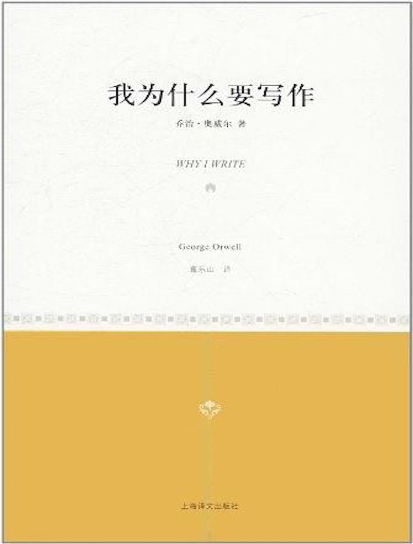 我为什么要写作