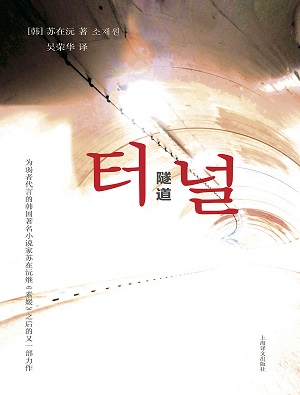 隧道：我们都是“杀人犯”
