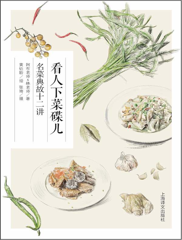 看人下菜碟儿:名菜典故十二讲
