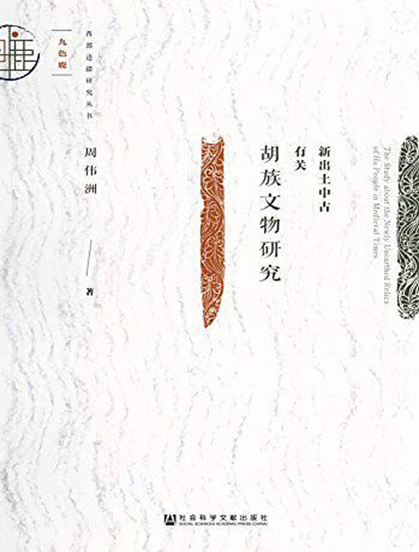 新出土中古有关胡族文物研究(九色鹿系列)