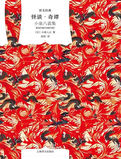 怪谈·奇谭：小泉八云集（译文经典）