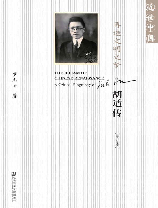 再造文明之梦:胡适传(修订本)(近世中国系列)