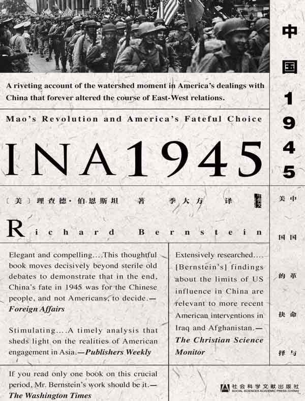 中国1945：中国革命与美国的抉择（甲骨文系列）