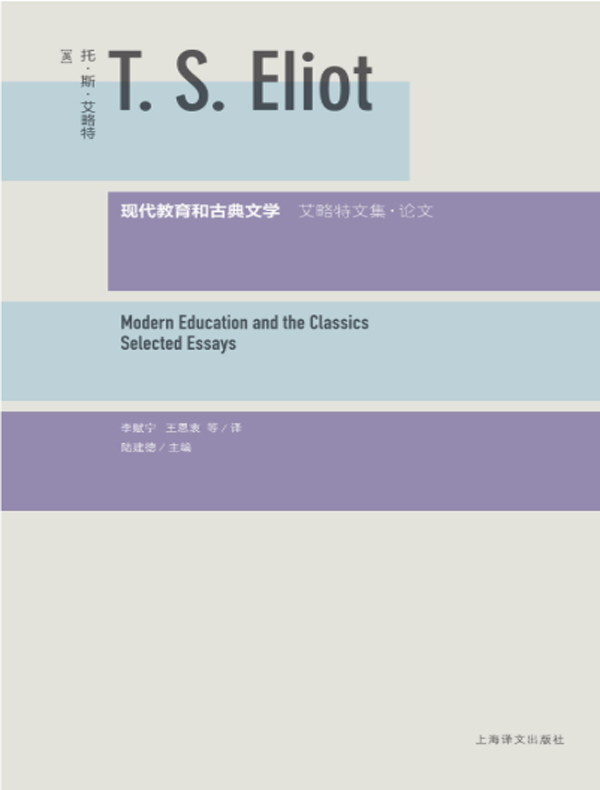 现代教育和古典文学(艾略特文集)