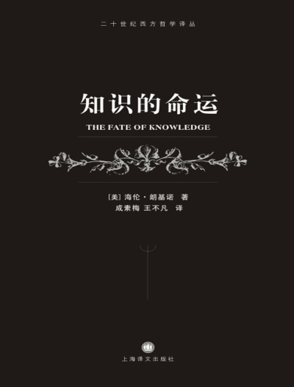 知识的命运