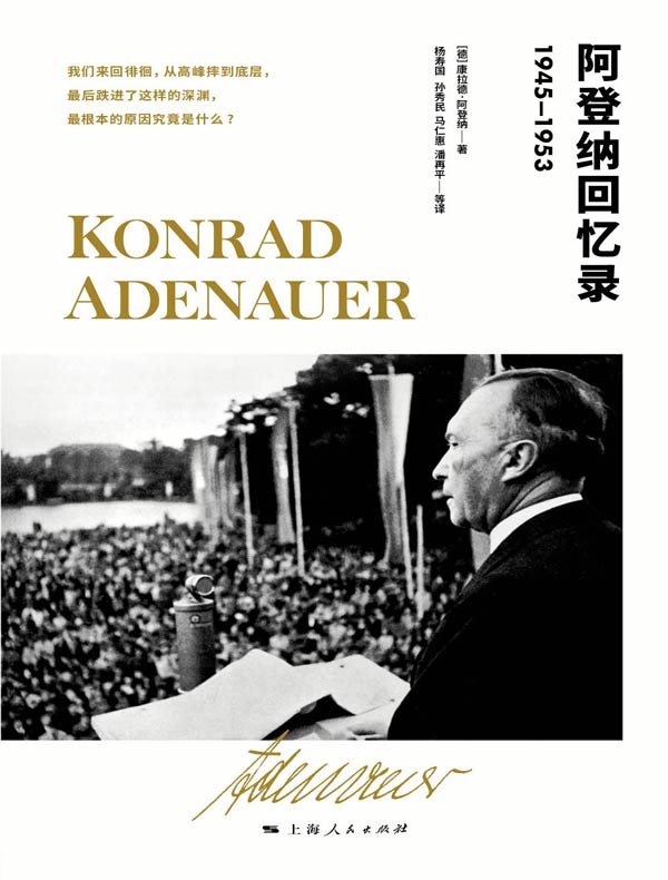 阿登纳回忆录(1945—1953)