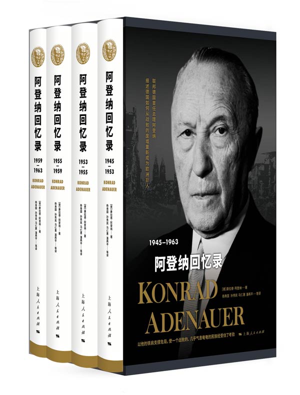 阿登纳回忆录（共四册）