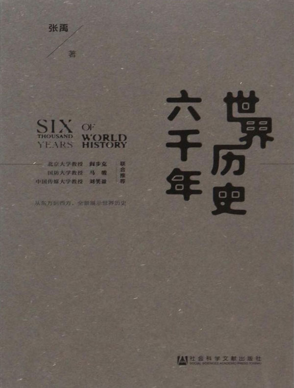 世界历史六千年