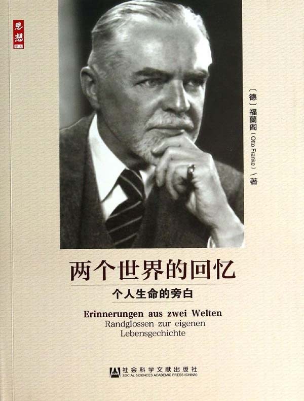 两个世界的回忆：个人生命的旁白