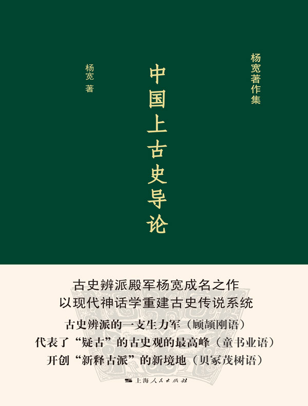 中国上古史导论
