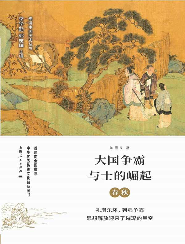 大国争霸与士的崛起：春秋