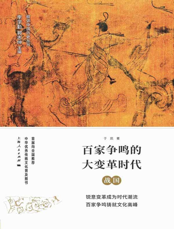 百家争鸣的大变革时代：战国