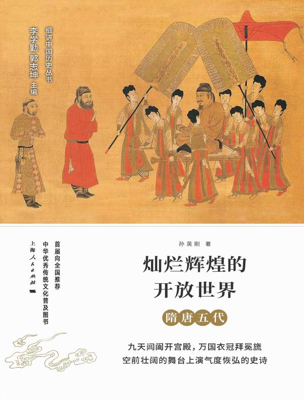 灿烂辉煌的开放世界:隋唐五代