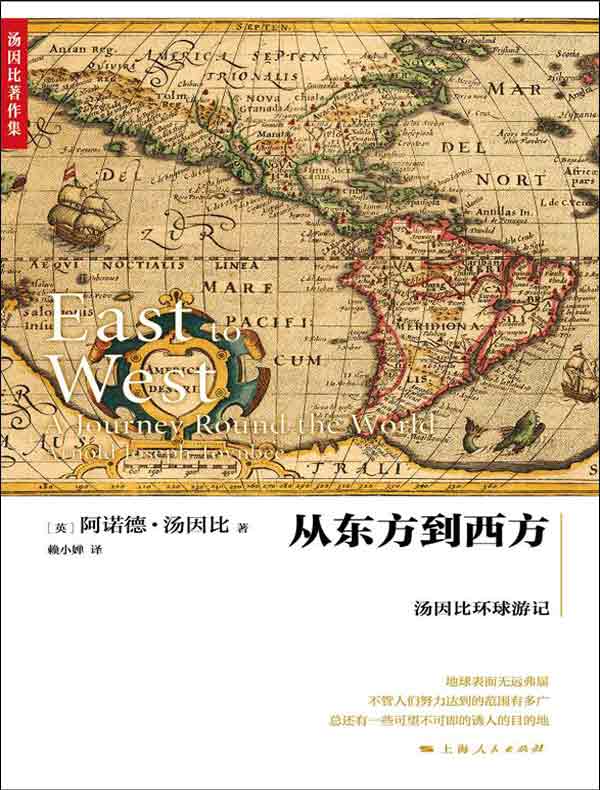 从东方到西方：汤因比环球游记