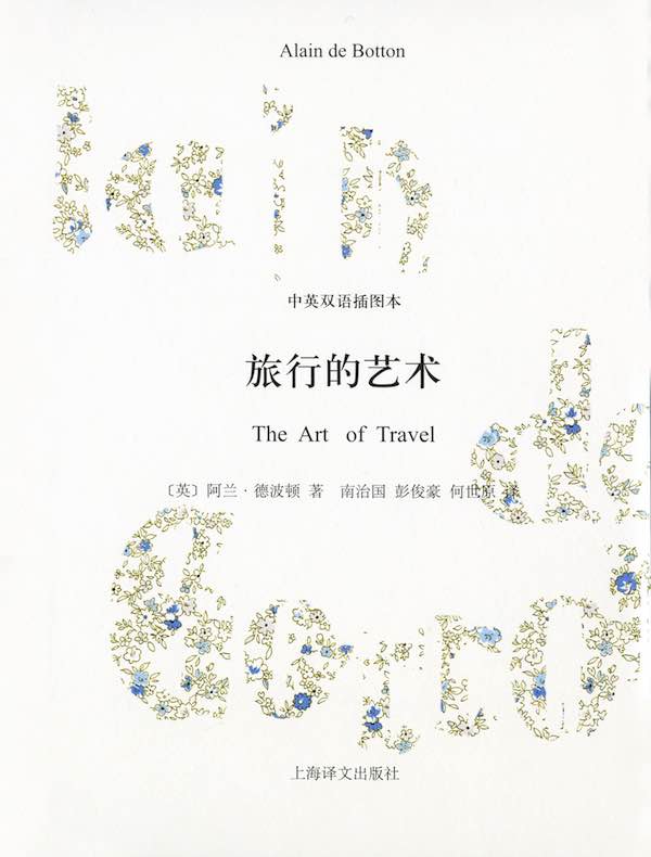 旅行的艺术(中英双语插图本)
