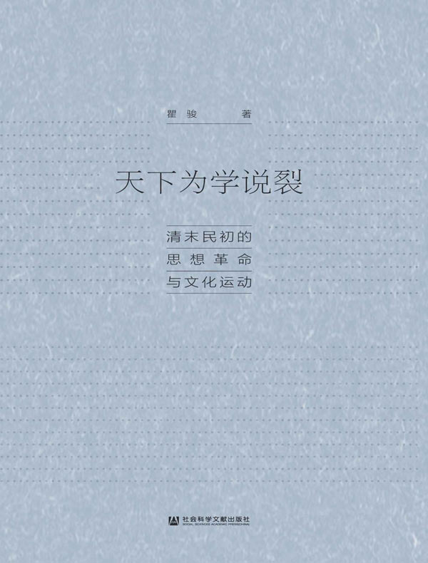 天下为学说裂：清末民初的思想革命与文化运动