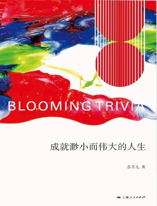 成就渺小而伟大的人生