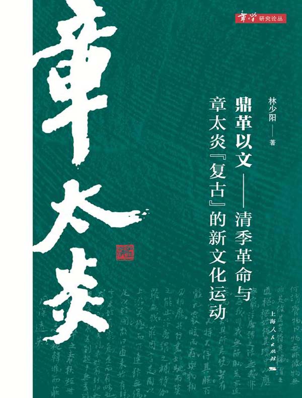 鼎革以文：清季革命与章太炎“复古”的新文化运动