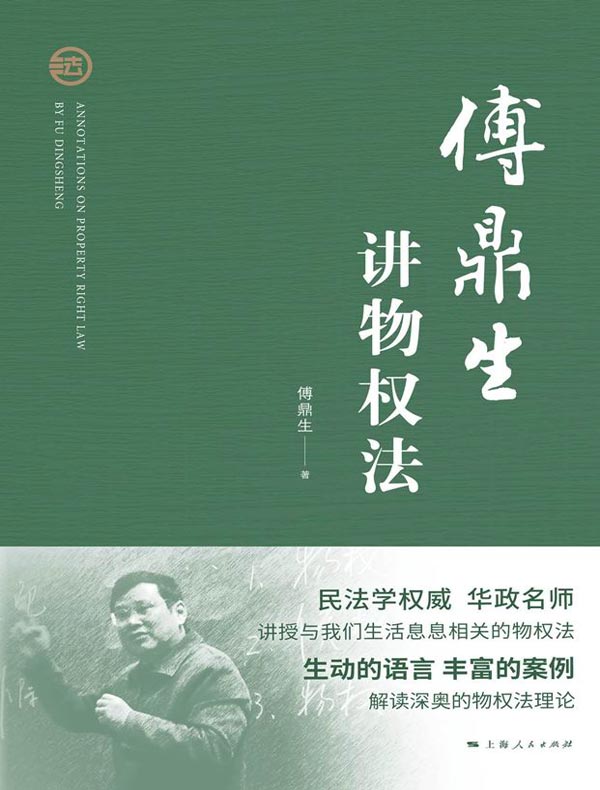 傅鼎生讲物权法
