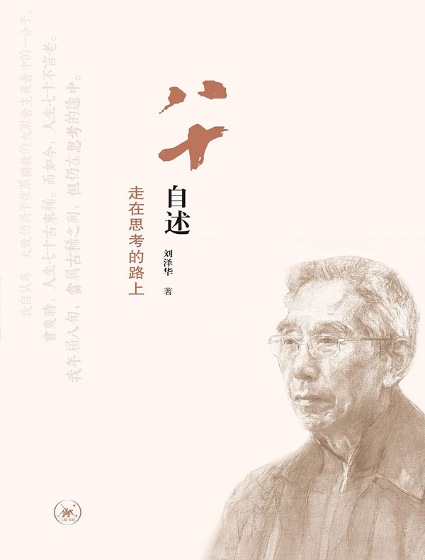 八十自述：走在思考的路上
