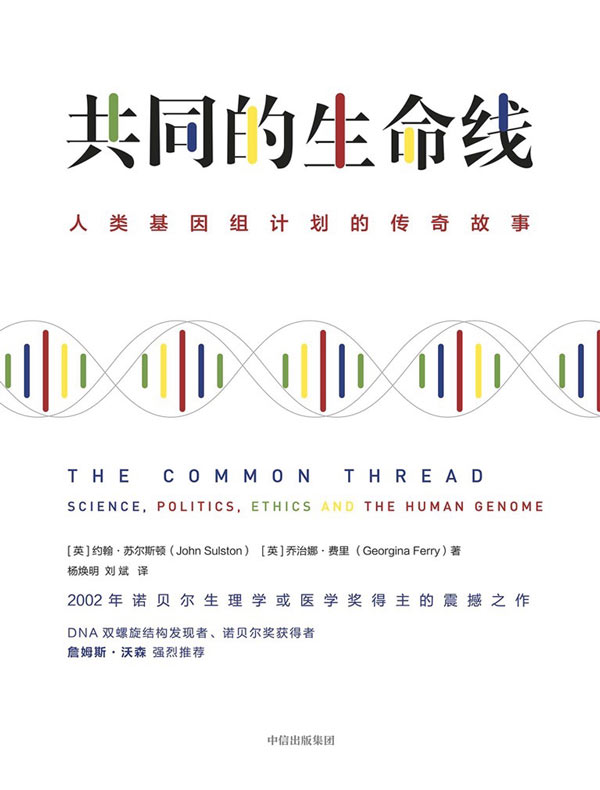 共同的生命线:人类基因组计划的传奇故事
