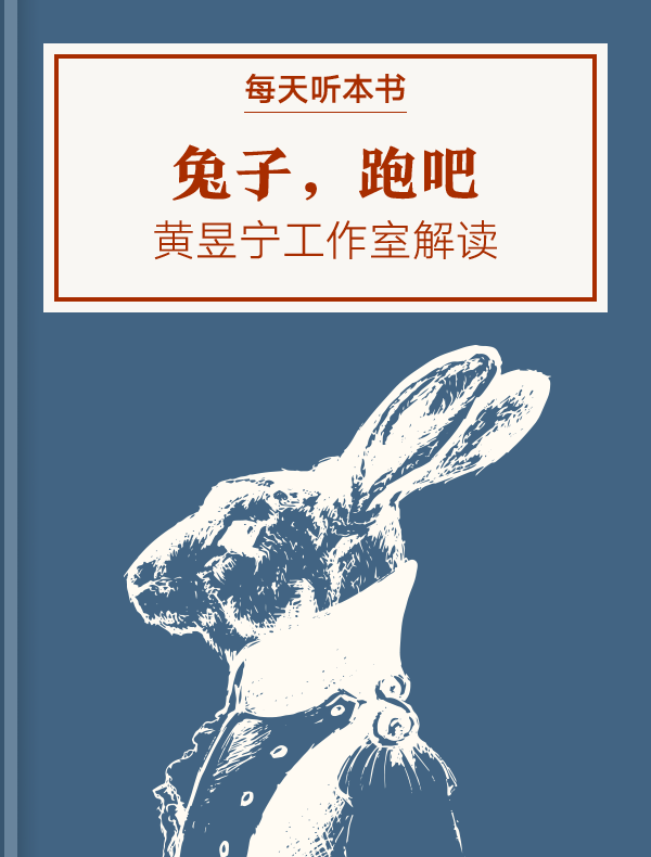 《兔子，跑吧》| 黄昱宁工作室解读