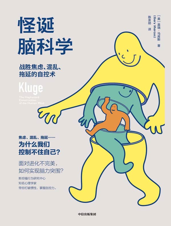 怪诞脑科学:战胜焦虑、混乱、拖延的自控术
