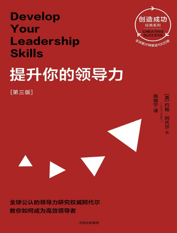 提升你的领导力:第三版