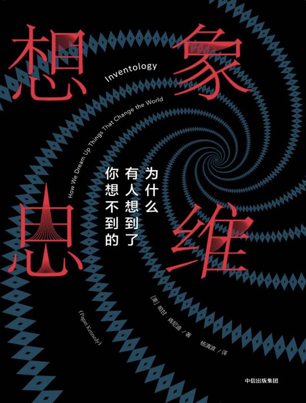 想象思维:为什么有人想到了你想不到的