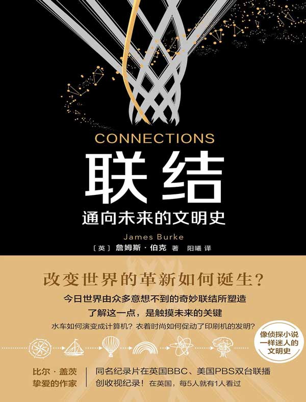 联结:通向未来的文明史