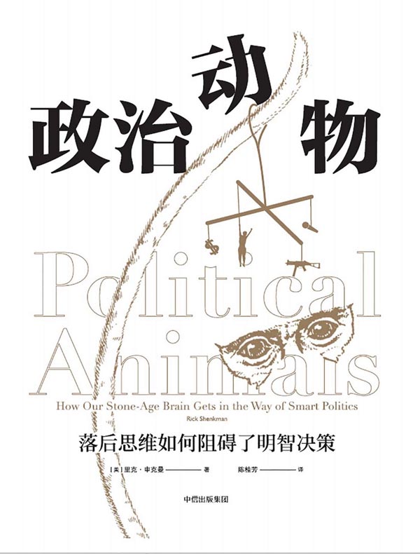 政治动物:落后思维如何阻碍了明智决策