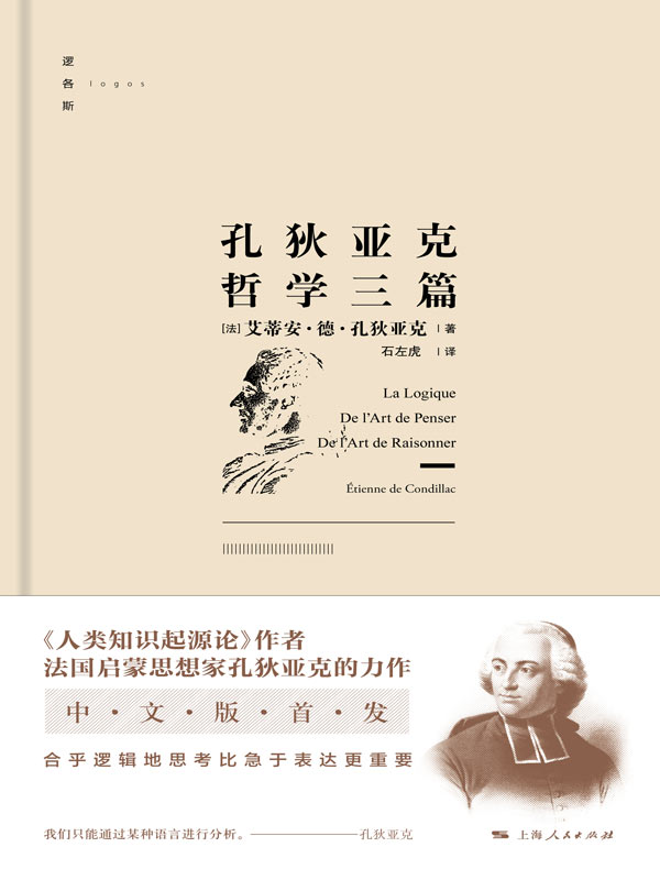 孔狄亚克哲学三篇