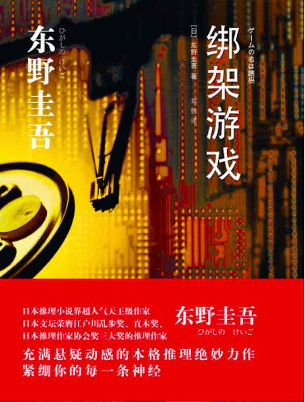 绑架游戏