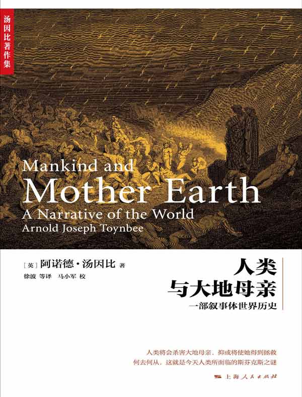人类与大地母亲：一部叙事体世界历史（上下卷）