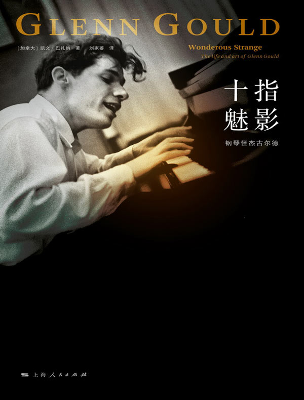 十指魅影:钢琴怪杰古尔德
