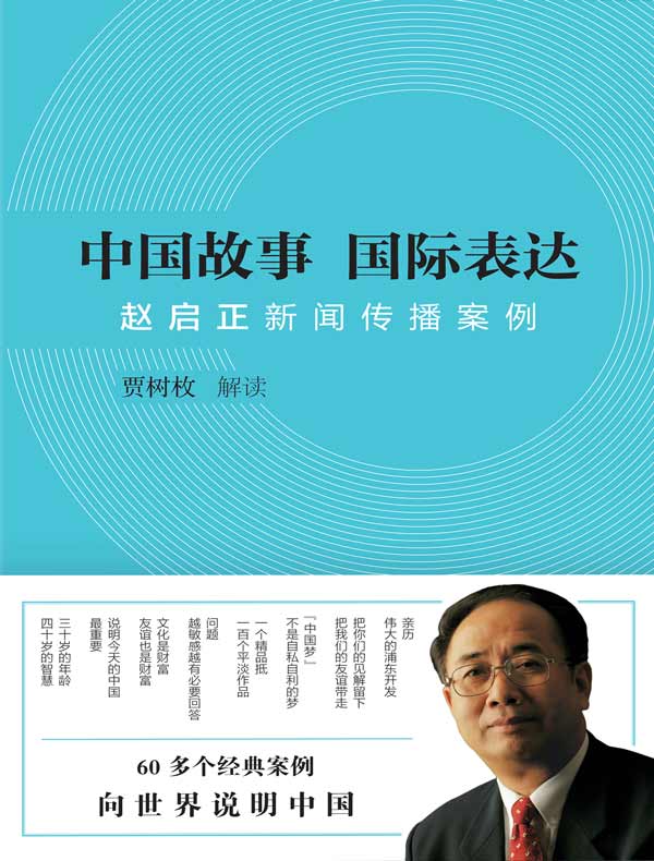 中国故事 国际表达:赵启正新闻传播案例