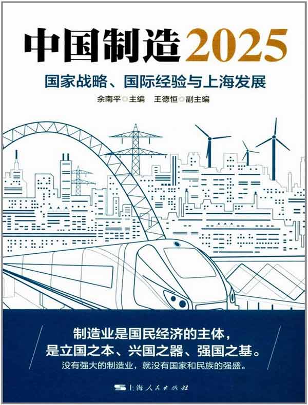 中国制造2025：国家战略、国际经验与上海发展