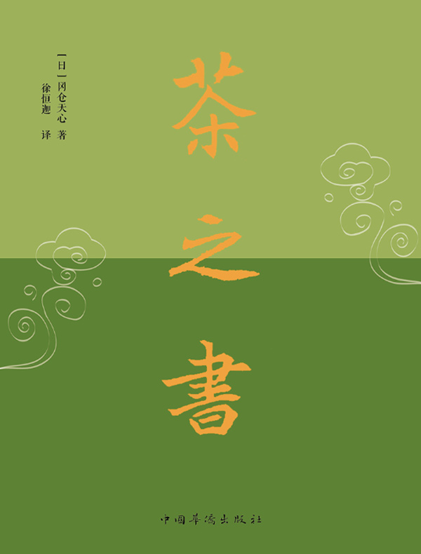 茶之书