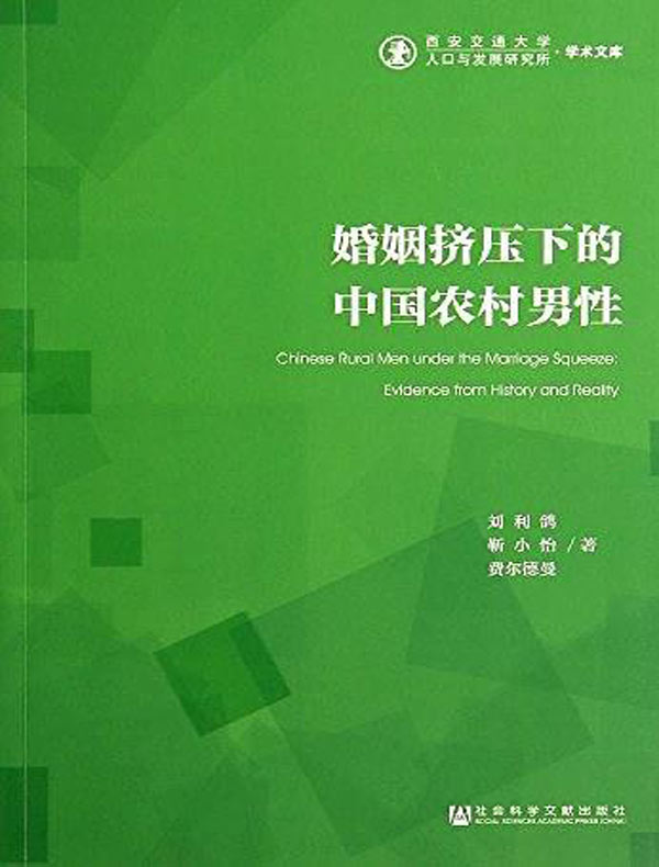 婚姻挤压下的中国农村男性