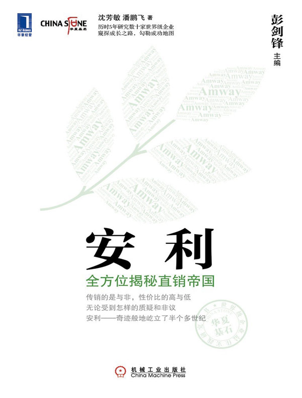 安利:全方位揭秘直销帝国