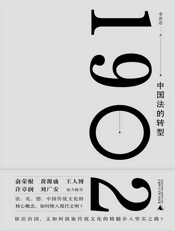 1902：中国法的转型