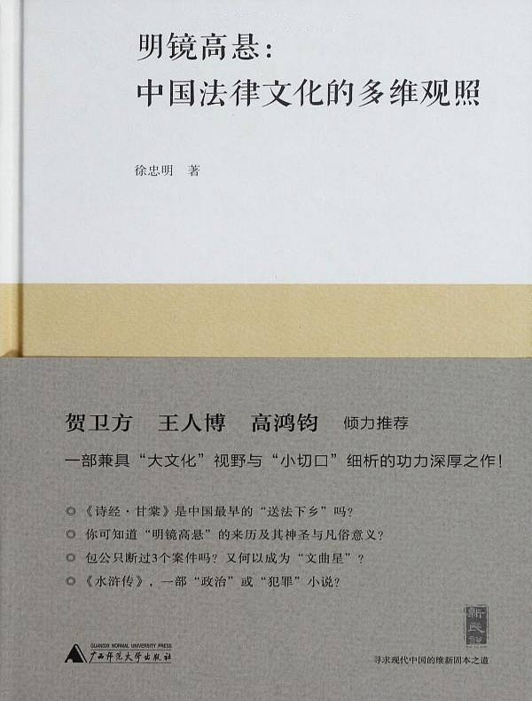 明镜高悬:中国法律文化的多维观照