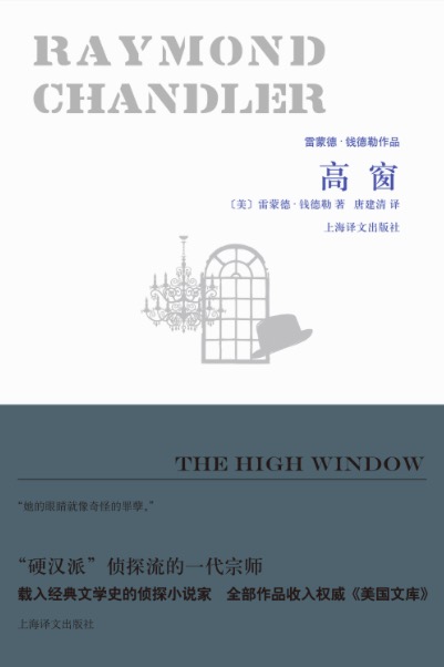 高窗（雷蒙德·钱德勒作品）