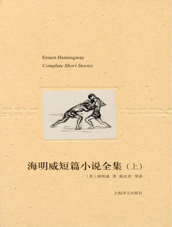 海明威短篇小说全集（上）